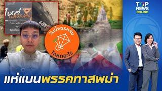 เพจดัง สาวไส้ "สส.พรรคส้ม" ขอสัญชาติให้ชาวเมียนมายกโขยง ด้อมจวกซ้ำคะแนนนิยมดิ่ง