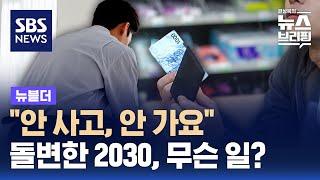 "안 사고, 안 가요"…돌변한 2030, 무슨 일? / SBS / 뉴블더