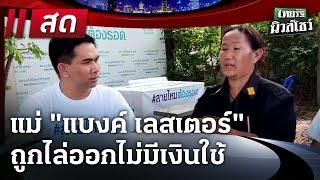 LIVE : แม่ "แบงค์ เลสเตอร์" พ้อถูกไล่ออกไม่มีเงินใช้ | #ไทยรัฐนิวส์โชว์ | 3 ม.ค. 68