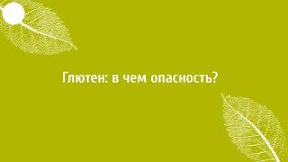 Глютен - что это и чем вреден? Врач гастроэнтеролог о вреде глютена.