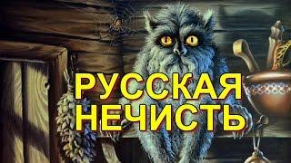 Нечисть | Русская Нечисть  (2015)