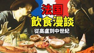 從生豬肉到白麵包——法國飲食漫談（高盧到中世紀篇）｜食事史館