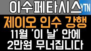 이수페타시스 주가전망 - 속보) 제이오 인수 강행. 11월 '이 날' 안에 2만원 무너집니다.