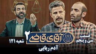 سریال آقای قاضی 2 - پرونده سی و چهارم - آدم ربایی | Serial Aghaye Ghazi 2 - Part 35