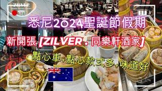 悉尼2024聖誕節假期 . 去到 CHATSWOOD WESTFIELD 新開張 [ZILVER . 同樂軒酒家] 飲茶嘆點心 . 點心車+點心款式多+味道好 | HFA 澳洲搵食