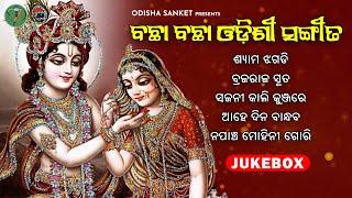 All Time Superhit Odissi Song || Ahe Dinabandhaba || New Audio Jukebox || Odisha Sanket