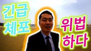 긴급체포 요건 충족되었나 | 구속 영장 발부되나 | 보석 가능성