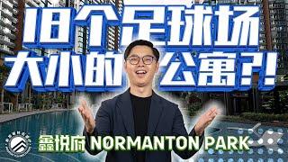 Normanton Park 鑫悦府 - 新加坡第二大的私人公寓值得投资吗  #新加坡林氏房产