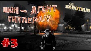 ШОН — АГЕНТ ГИТЛЕРА!? | СВИДАНИЕ С ВЕРОНИКОЙ | Прохождение The Saboteur #3