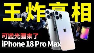 王炸亮相！iPhone 18 Pro搭載可變光圈主攝，2nm封裝工藝，蘋果終於要跟上安卓的步伐了？【JeffreyTech】