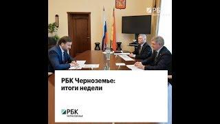РБК Черноземье итоги недели 03.12.18 - 09.12.18