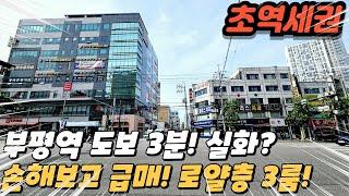 [인천빌라매매] 부평역 초역세권 로얄층! 조용한 주택가 손해보고 내놓은 급매 3룸! (no.183) [부평동빌라]