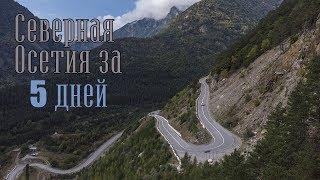 Северная Осетия, путешествие за 5 дней