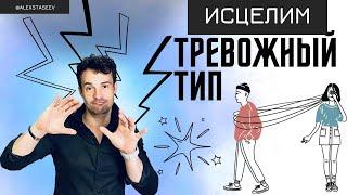 Как избавиться от привычек тревожного типа привязанности.