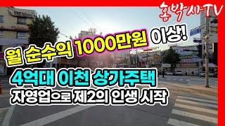 이천 시내 상가 매매 이천상가주택 월 순수익 천만원 이상 상가 무권리 양도