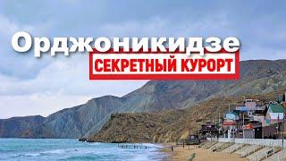 Крым. Орджоникидзе. НЕ ДОРОГОЙ, но комфортный курорт