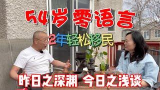 加拿大移民 | 54岁大龄 零语言 三天下学签 2年拿卡的传奇移民经历 | 悠闲加拿大生活