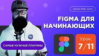 Урок 7/11: Самые нужные плагины для Фигмы (Figma) [Мини курс по Фигме с нуля] | Web Jump