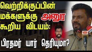 வெற்றிக்குப்பின் மக்களுக்கு அனுர கூறிய விடயம். பிரதமர் யார் தெரியுமா?