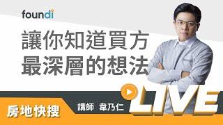 讓你知道買方最深層的想法【foundi 房地｜房仲實戰-銷售】