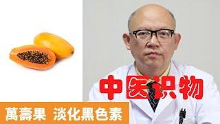 木瓜的作用及功能【保健養生】生生不息