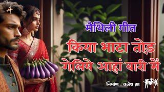 कोना कादो लागल | Maithili Song - Maithili Hit Song  | Rajesh Creation