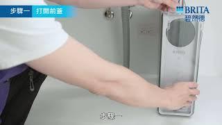 BRITA mypure GR RO 淨水系統 濾芯更換步驟