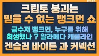 크립토 붕괴, 샘 뱅크먼의 쇼 / 11월 중간선거 트럼프 겨냥 / 겐슬러 , 바이든 삼각 커넥션