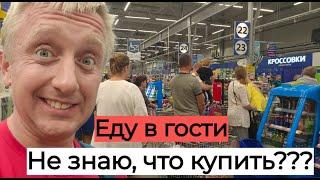 С пустыми руками в гости не хожу. Закупка продуктов в Ленте. Город Псков.