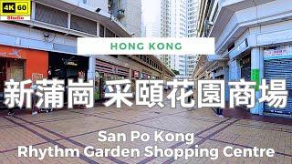 新蒲崗 采頤花園商場 4K | San Po Kong - Rhythm Garden Shopping Centre | DJI Pocket 2 | 2024.10.03