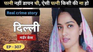 दिल्ली Murder Case || बेलगाम || Real crime story of Delhi episode:  307|| crime story Hindi