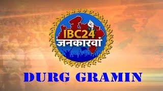 IBC24 Jankarwan Durg Rural CG | IBC24 जनकारवां दुर्ग ग्रामीण छत्तीसगढ़