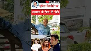 लॉरेंस पर सलमान के पिता क्या बोले | Salman Khan Father Salim Khan on Lawrence Bishnoi #Shorts