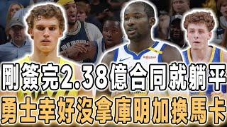 剛簽完5年2.38億大合同！馬爾卡寧多項數據下滑！當初幸好沒拿庫明加+波傑姆斯基+多個首輪簽來換，根本不值這個價！勇士明天迎克萊回家！庫裏領銜全隊致謝，克萊淡化情緒直言已翻篇！