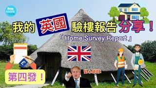 Warrington 買屋 Home Survey Report 我的英國驗樓報告講解及分享，