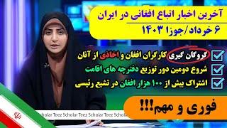 عاجل: از گروگانگیری کارگران افغان تا آغاز مرحله دوم توزیع دفترچه اقامت | 6 خرداد/جوزا