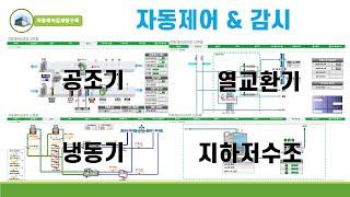 자동제어,공조기,열교환기,냉동기,지하저수조,배수탱크 제어 및 감시 설명