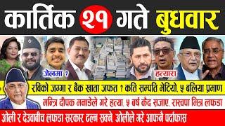 Today news  nepali news | aaja ka mukhya samachar, nepali samachar live | Kartik 21 gate 2081