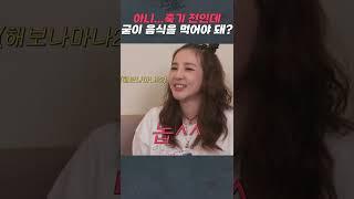[밥맛없는언니들] 다음 먹교수 유출 #shorts