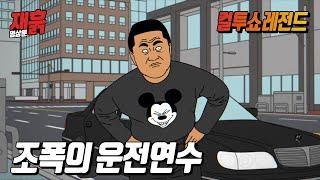 운전연수를 받으러 갔는데 강사가 왠지 조폭 같다 | 컬투쇼 영상툰