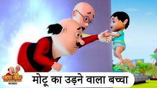 मोटू का उड़ने वाला बच्चा | Flying Kid | Comedy Cartoon | मोटू पतलू | Special Ep | #MotuPatlu2024