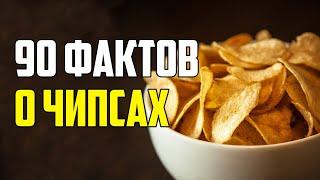 90 ИНТЕРЕСНЫХ ФАКТОВ О ЧИПСАХ