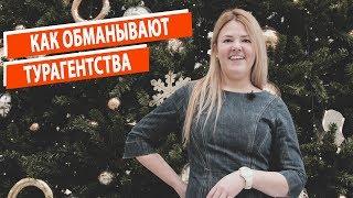 Как обманывают турагентства?