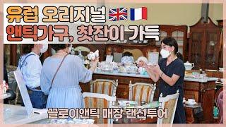 앤틱 가구 & 앤틱 찻잔 한곳에서 즐기세요 ! 끌로이앤틱 랜선 매장 투어  :)