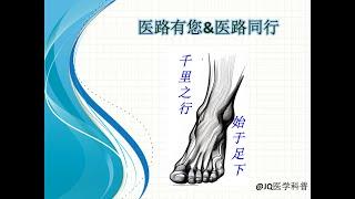 人物专访（4）：（上）足科专家聊北美足病医学（Chiropody/Podiatry）及足部的疾病