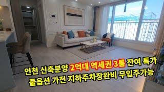 인천신축분양 역도보 3분 2억대 3룸 전망좋은집 풀옵션 가전 가좌역 리치탑