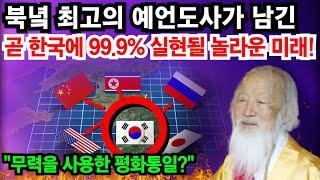 적중률 최고의 북녘 도사가 남긴 곧 있을 한국, 일본, 중국의 놀라운 미래 [예언]