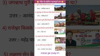 भारत के मंदिर से संबंधित महत्वपूर्ण प्रश्न ! Top gk  #all exam's important general knowledge