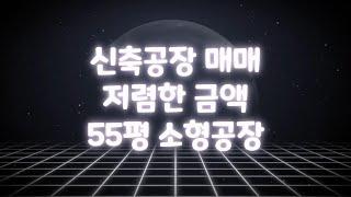 저렴한 신축공장 소형 55평 매매, 즉시입주 화성 양감 공장 매매