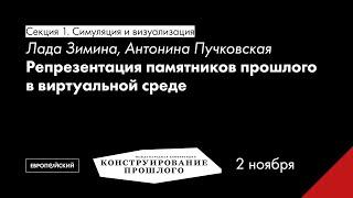 Лада Зимина, Антонина Пучковская. Репрезентация памятников прошлого в виртуальной среде